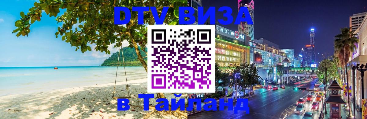 Как сделать DTV визу в Тайланд 