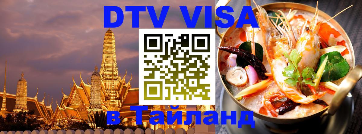 Стоимость и условия DTV визы — оформление в Таиланд под ключ - Пушкино  06.12.2025 