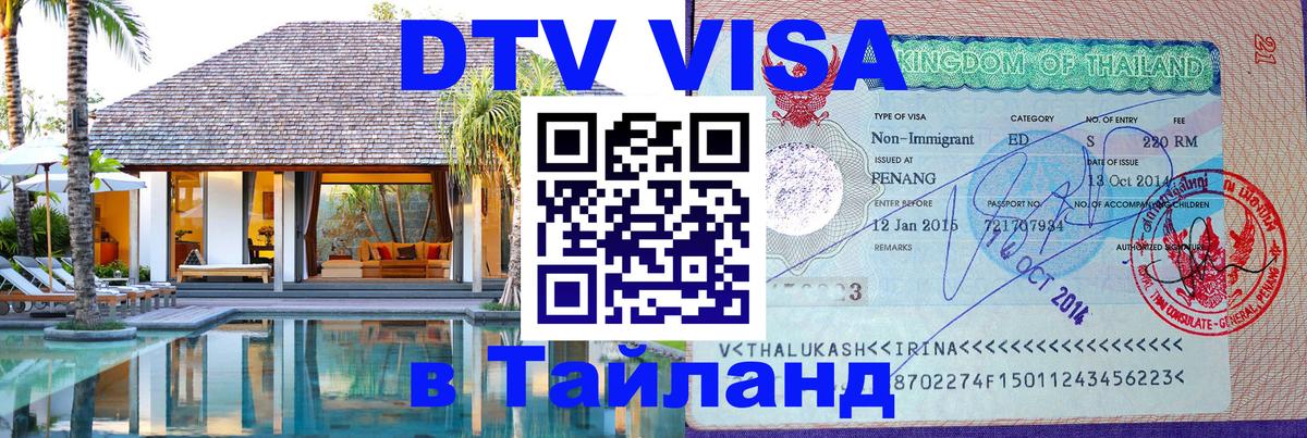 DTV (ДТВ) visa Таиланд 